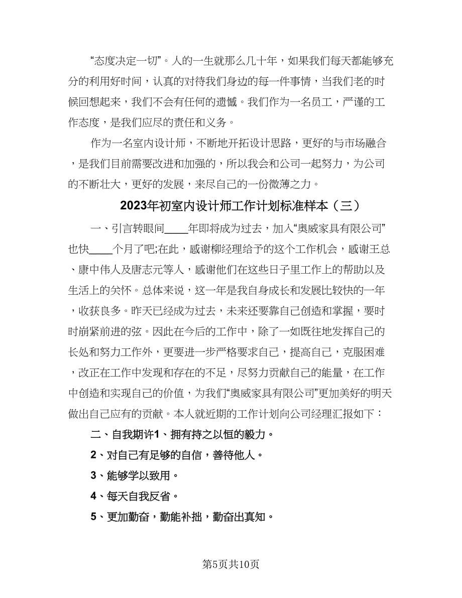 2023年初室内设计师工作计划标准样本（五篇）.doc_第5页