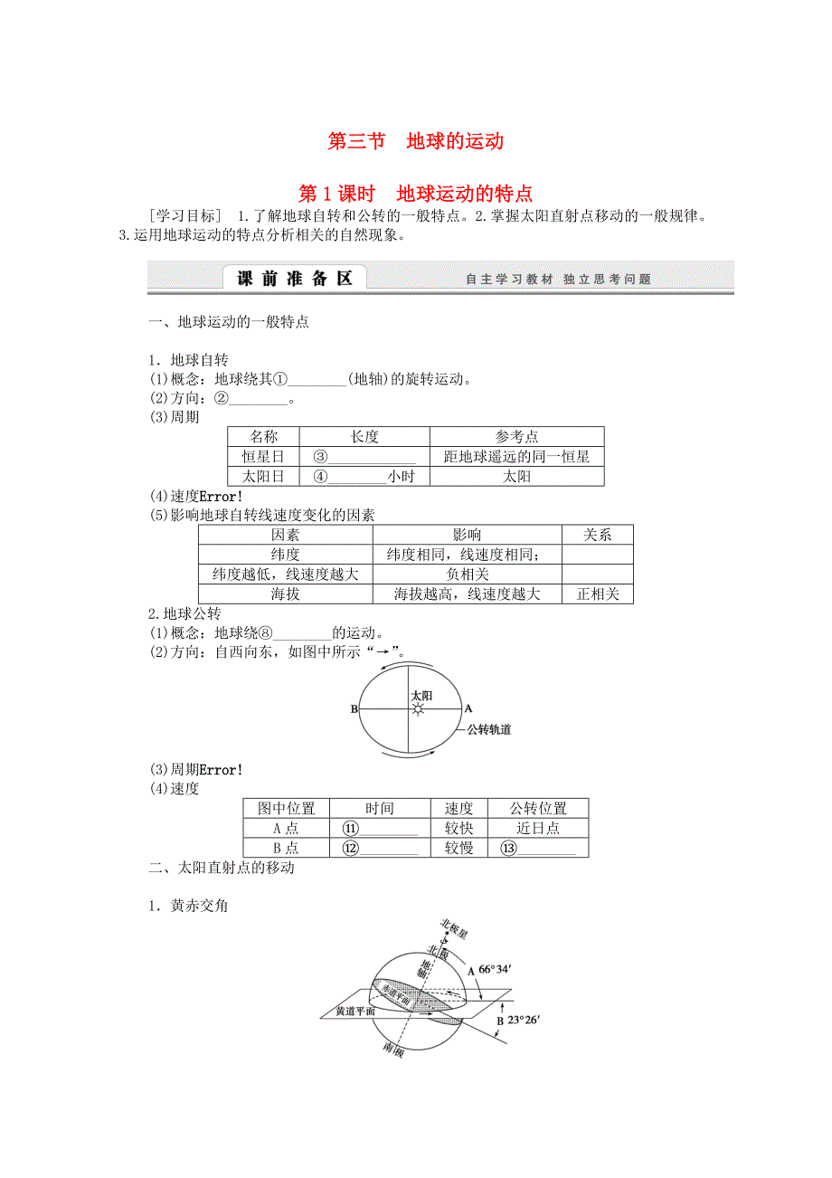 高中地理1.3.1《地球运动的特点》导学案新人教版必修1.doc_第1页