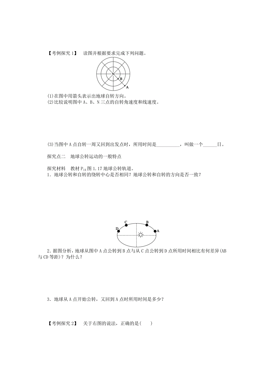 高中地理1.3.1《地球运动的特点》导学案新人教版必修1.doc_第3页