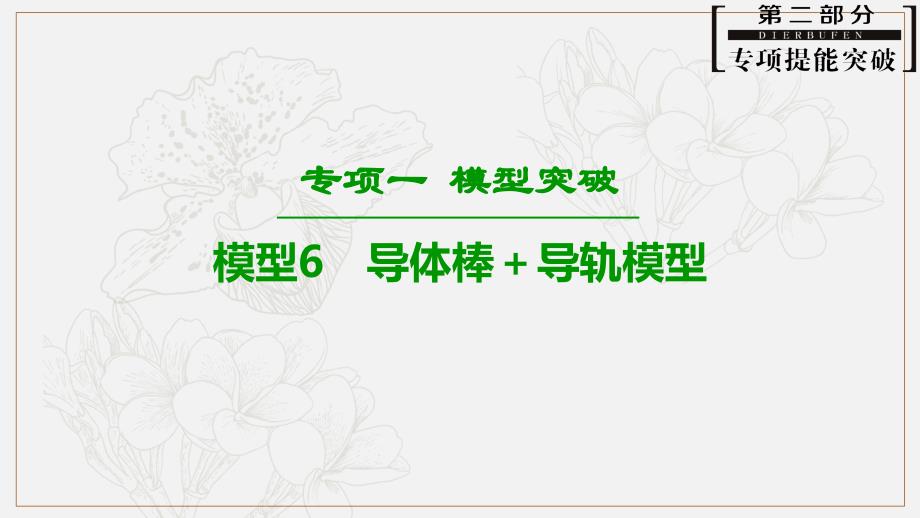 高考物理二轮复习高分突破课件：专项1 模型6 导体棒＋导轨模型_第1页