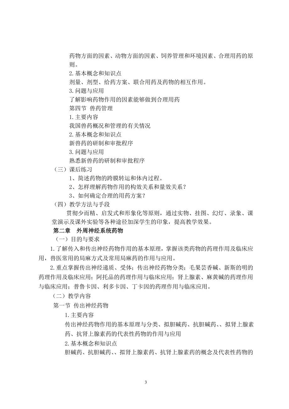 兽医药理大纲.doc_第3页