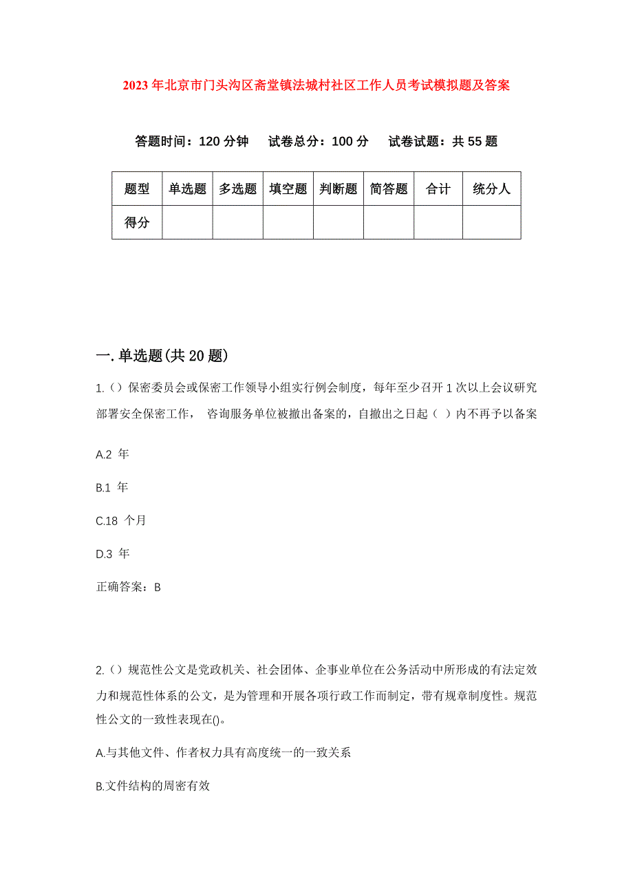 2023年北京市门头沟区斋堂镇法城村社区工作人员考试模拟题及答案_第1页