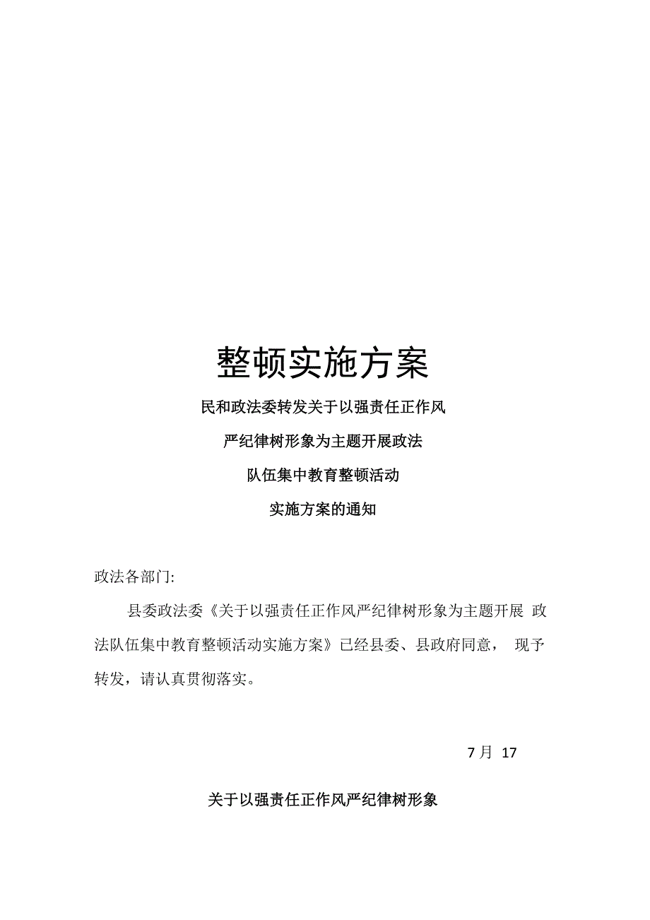 整顿实施方案_第1页