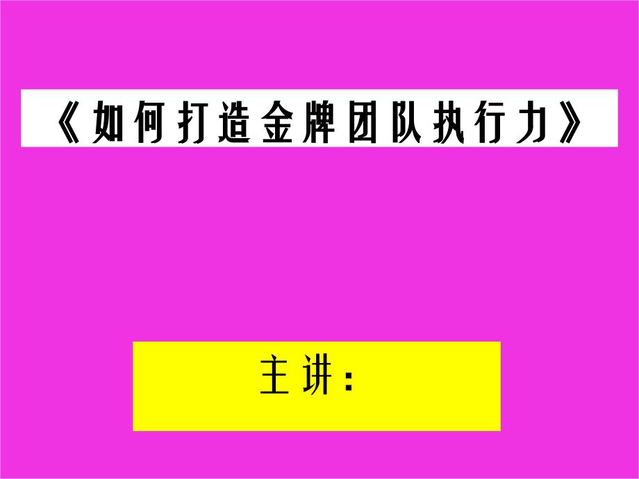 如何打造金牌团队执行力顺德番禺演讲稿纯金版_第3页