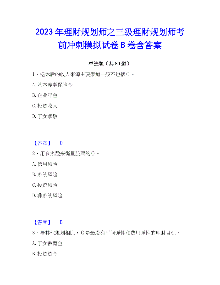 2023年理财规划师之三级理财规划师考前冲刺模拟试卷B卷含答案_第1页