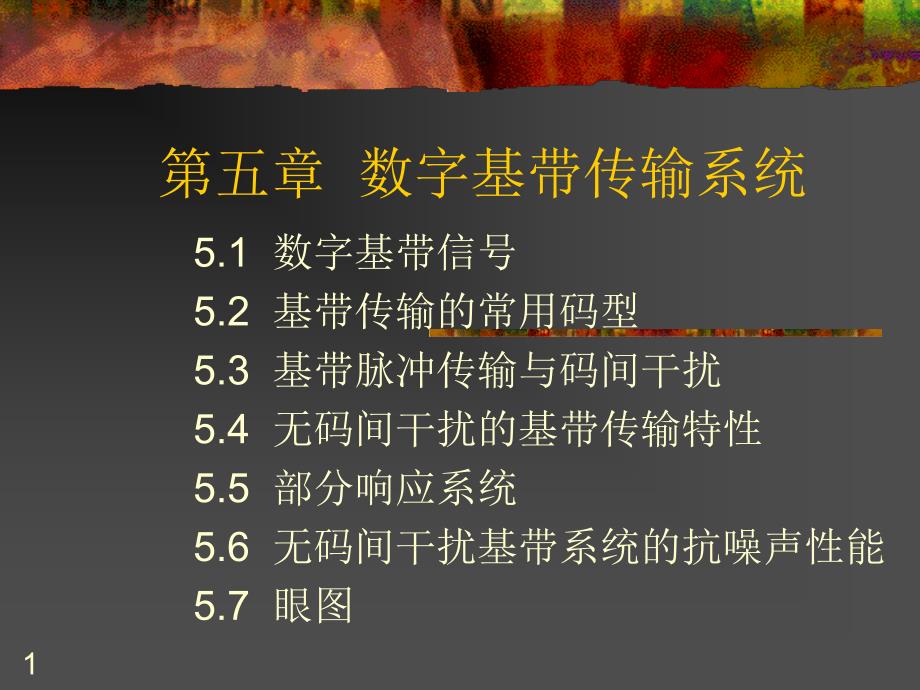 第五章数字基带传输系统_第1页