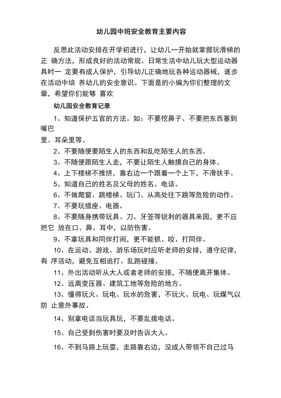 幼儿园中班安全教育主要内容_第1页