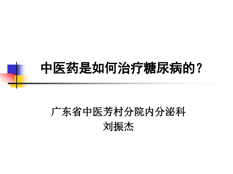 宣教－糖尿病中医药治疗_第1页