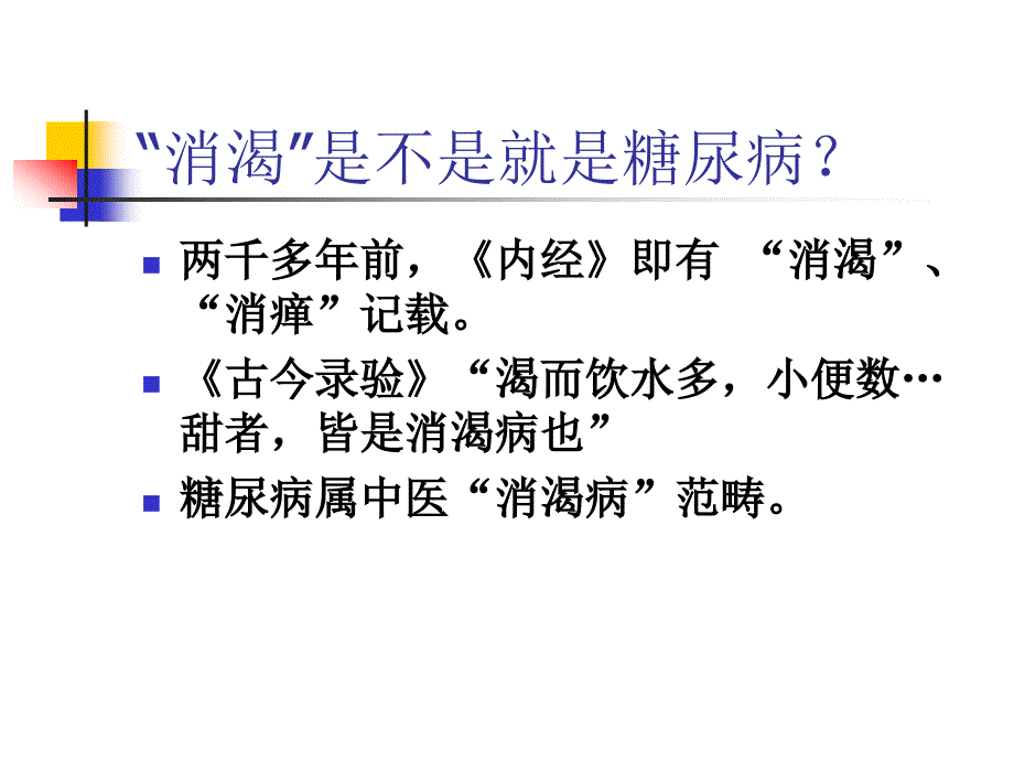 宣教－糖尿病中医药治疗_第2页