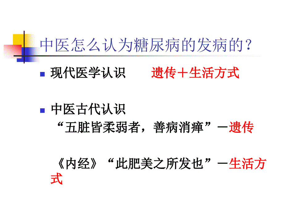 宣教－糖尿病中医药治疗_第4页