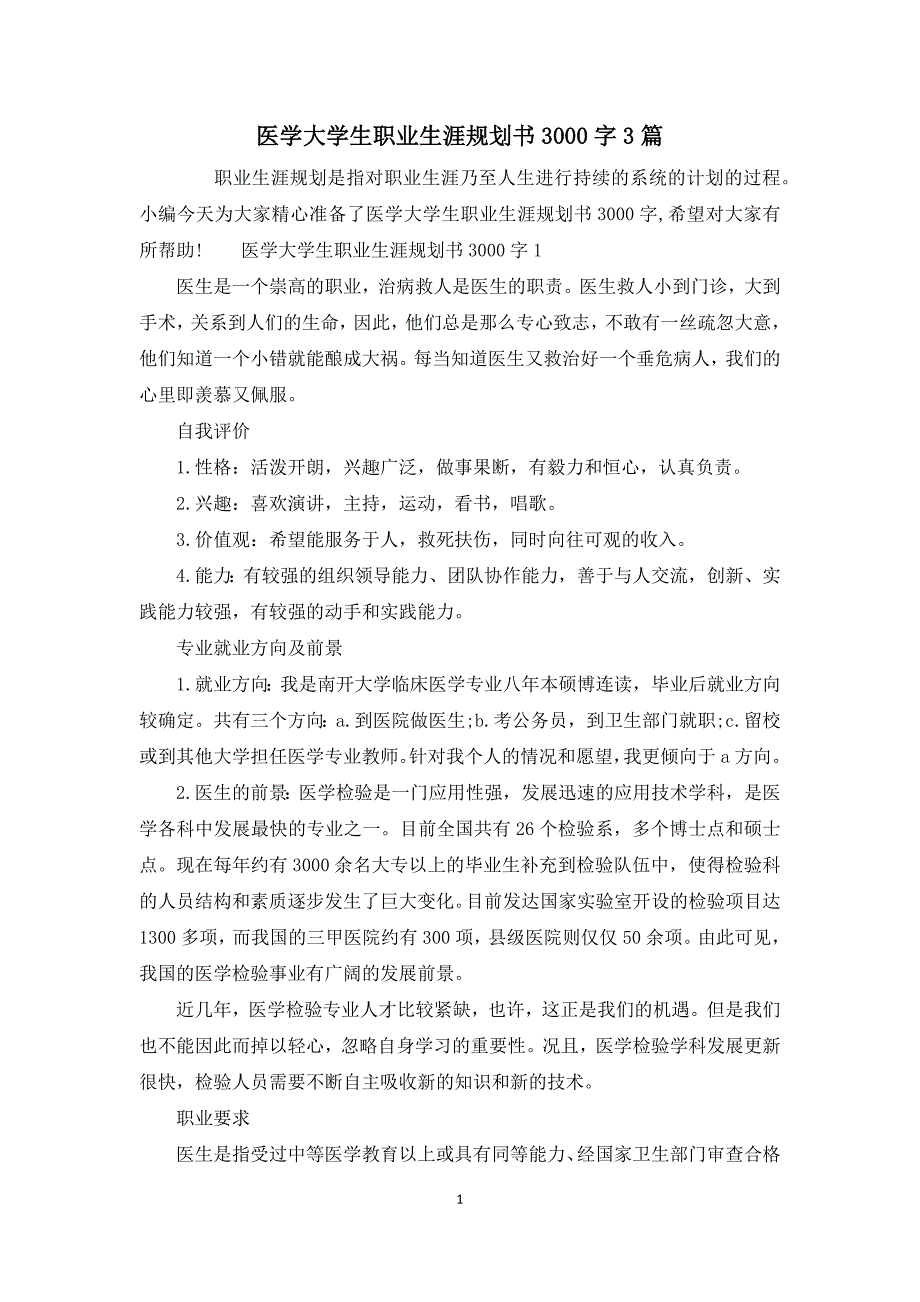 医学大学生职业生涯规划书3000字3篇_第1页