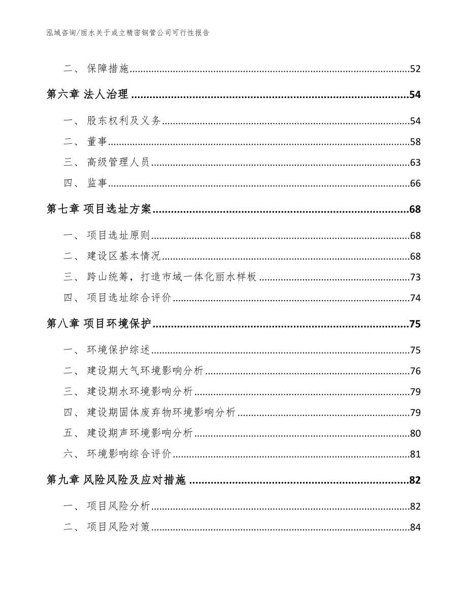 丽水关于成立精密钢管公司可行性报告_模板参考_第5页