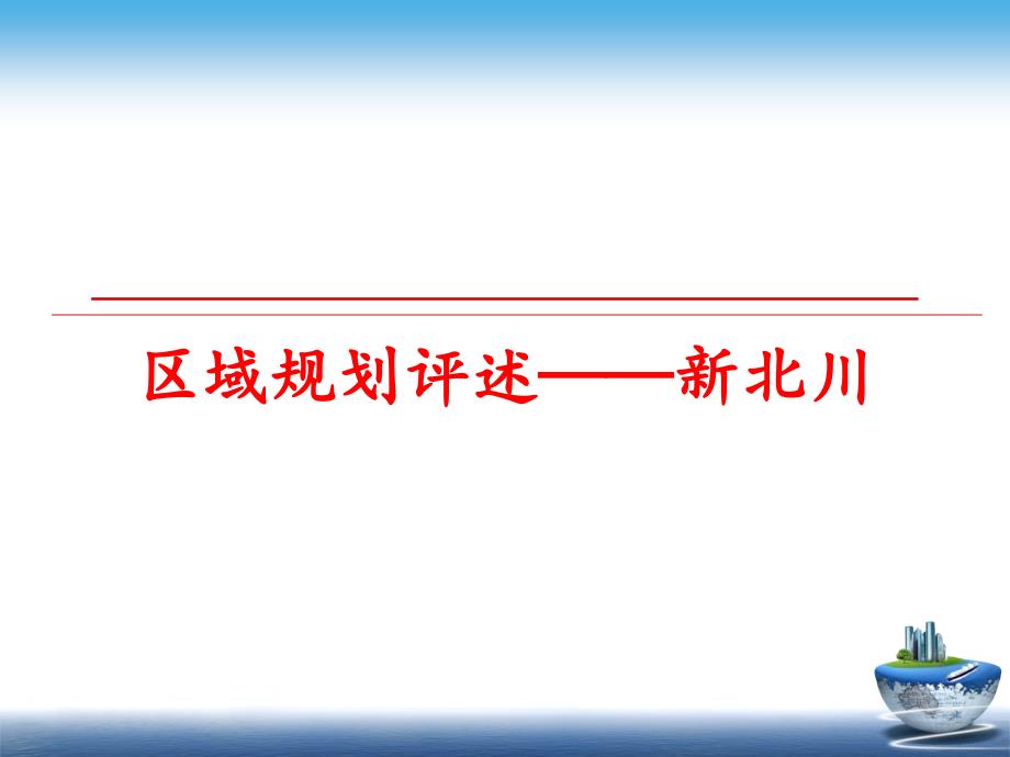 最新区域规划评述——新北川PPT课件_第1页