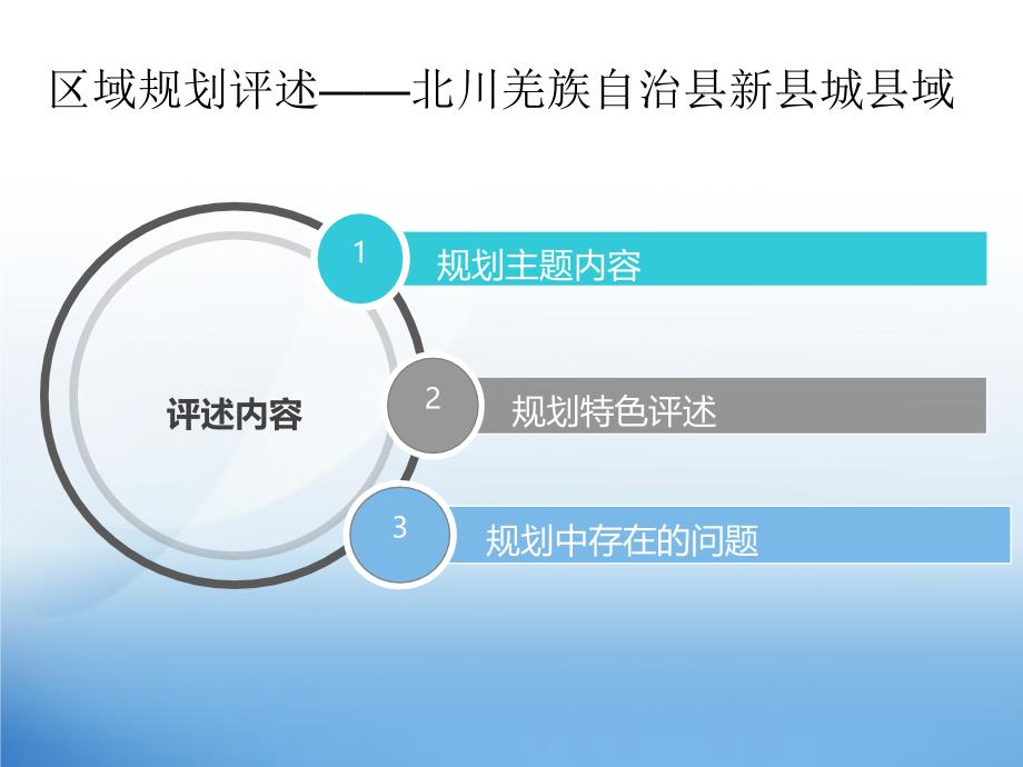 最新区域规划评述——新北川PPT课件_第2页