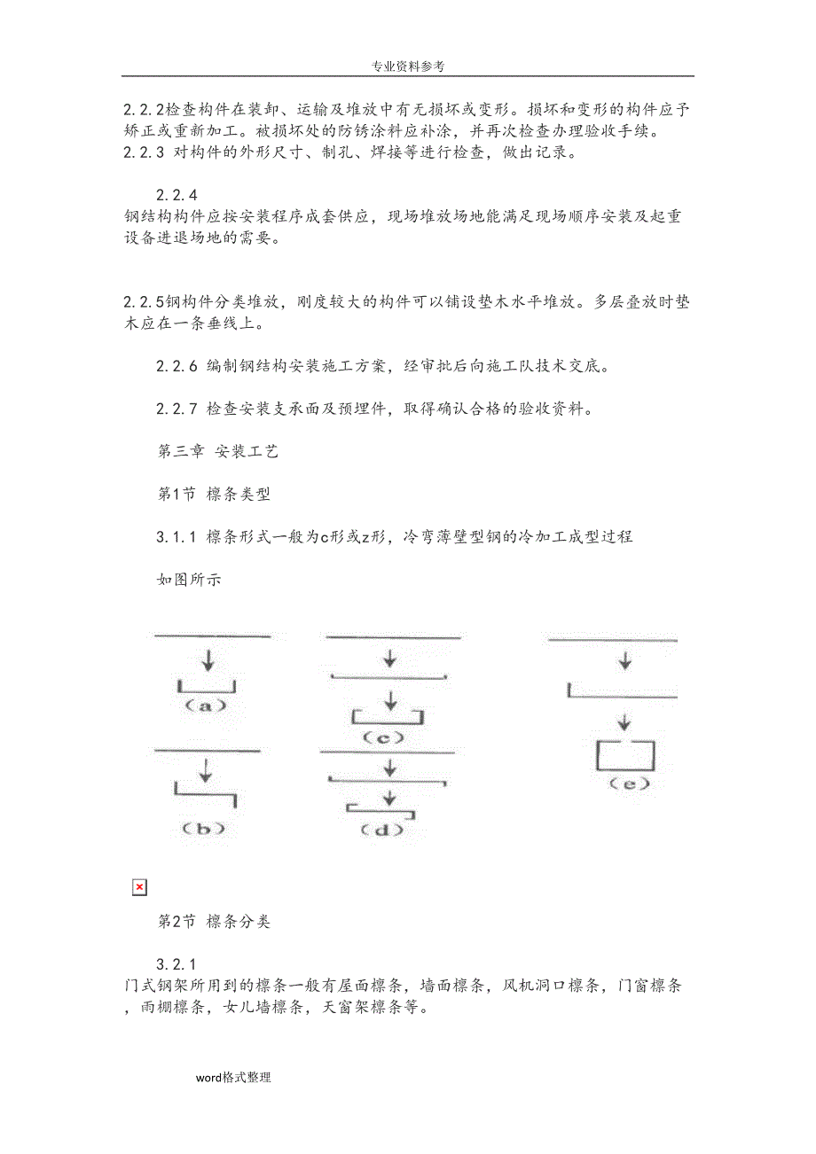 屋面檩条工程施工设计方案(DOC 9页)_第2页