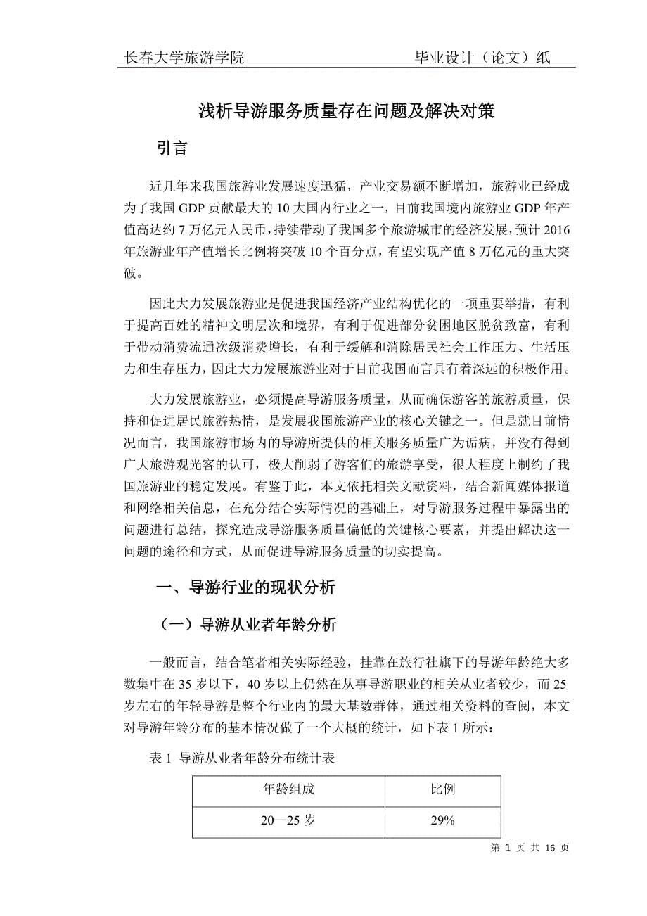 浅析导游服务质量存在问题及解决对策--毕业论文.docx_第5页