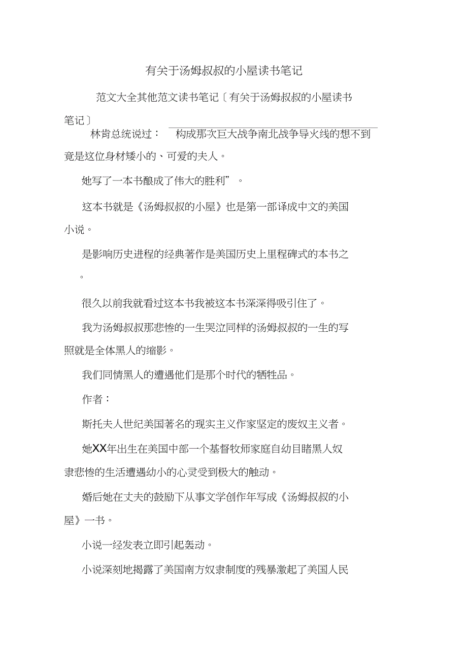 有关于汤姆叔叔的小屋读书笔记.doc_第1页