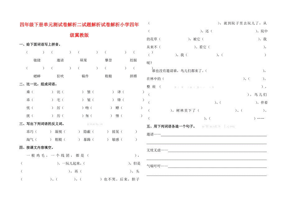 四年级下册单元测试卷解析二试题解析试卷解析小学四年级冀教版_第1页