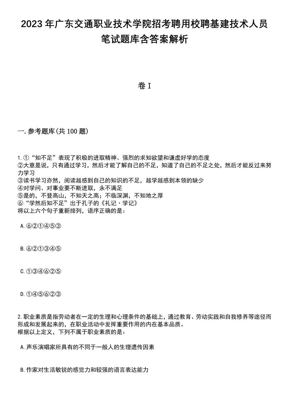 2023年广东交通职业技术学院招考聘用校聘基建技术人员笔试题库含答案附带解析_第1页