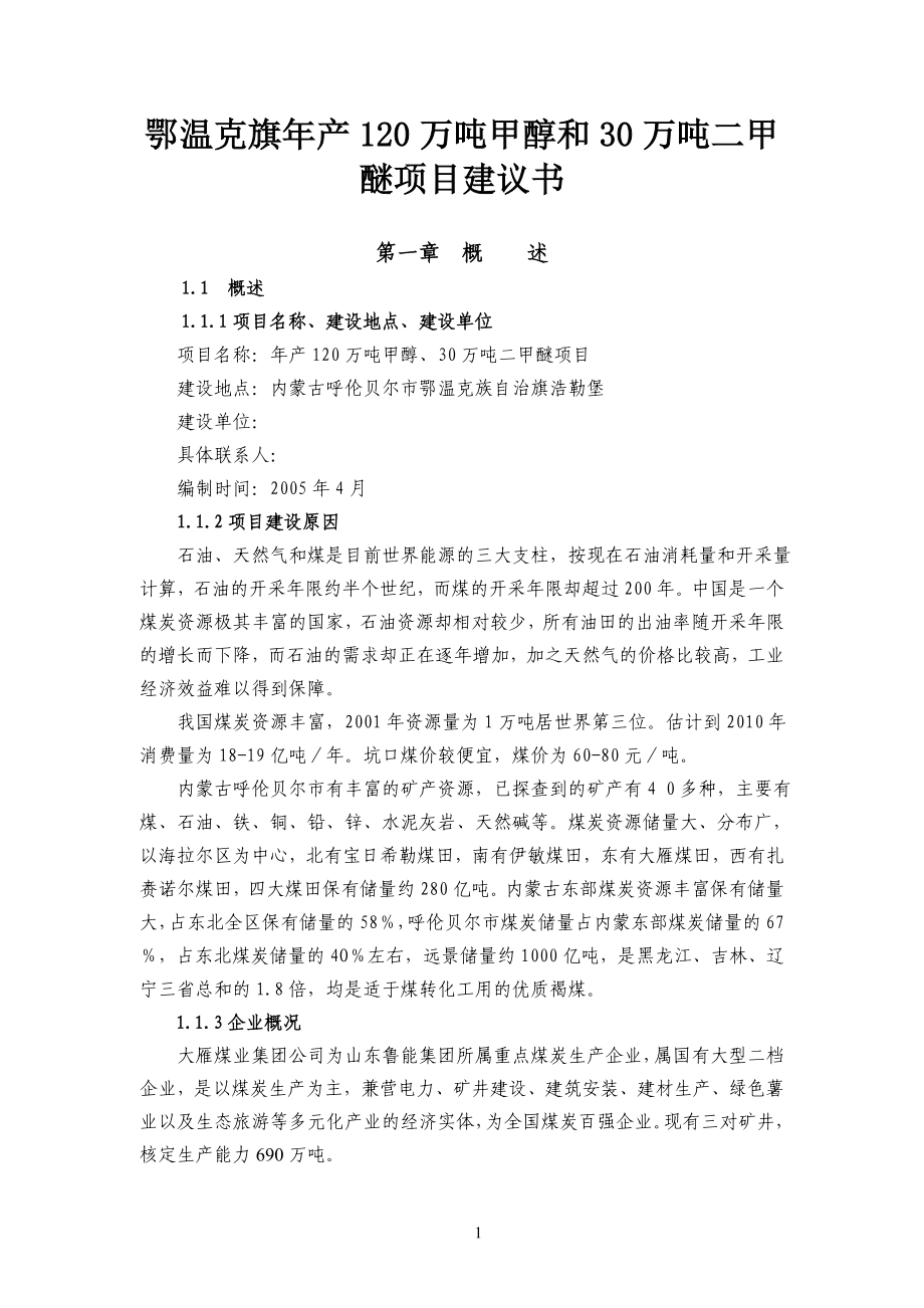 内蒙古某镇年产120万吨甲醇和30万吨二甲醚项目建议书代可行性研究报告()_第1页