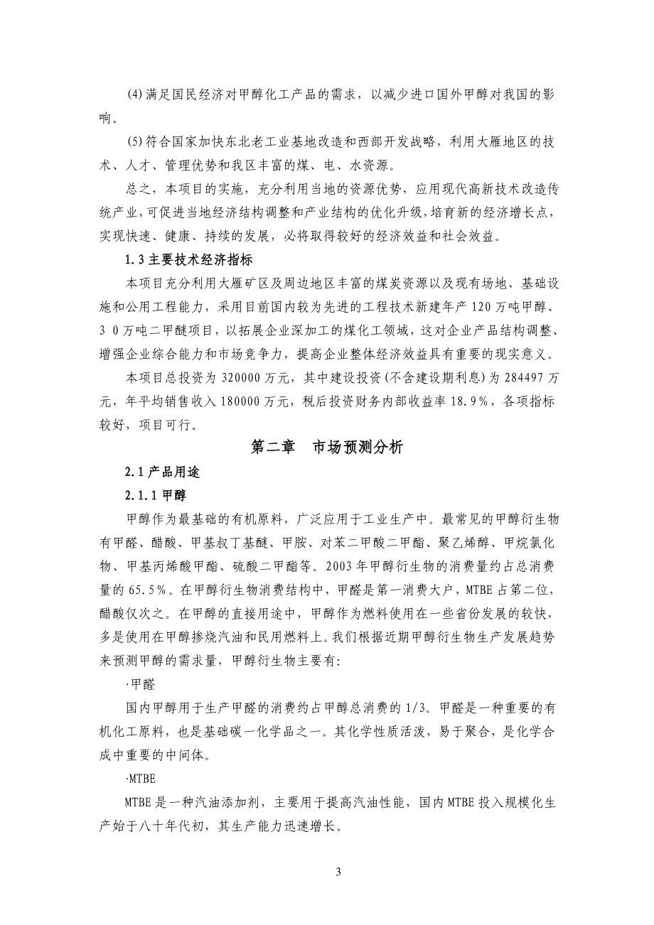 内蒙古某镇年产120万吨甲醇和30万吨二甲醚项目建议书代可行性研究报告()_第3页