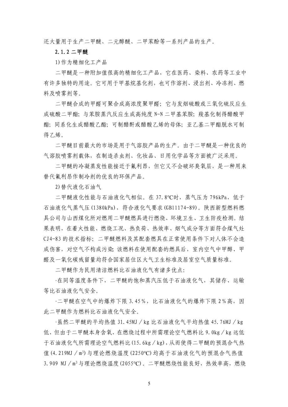 内蒙古某镇年产120万吨甲醇和30万吨二甲醚项目建议书代可行性研究报告()_第5页