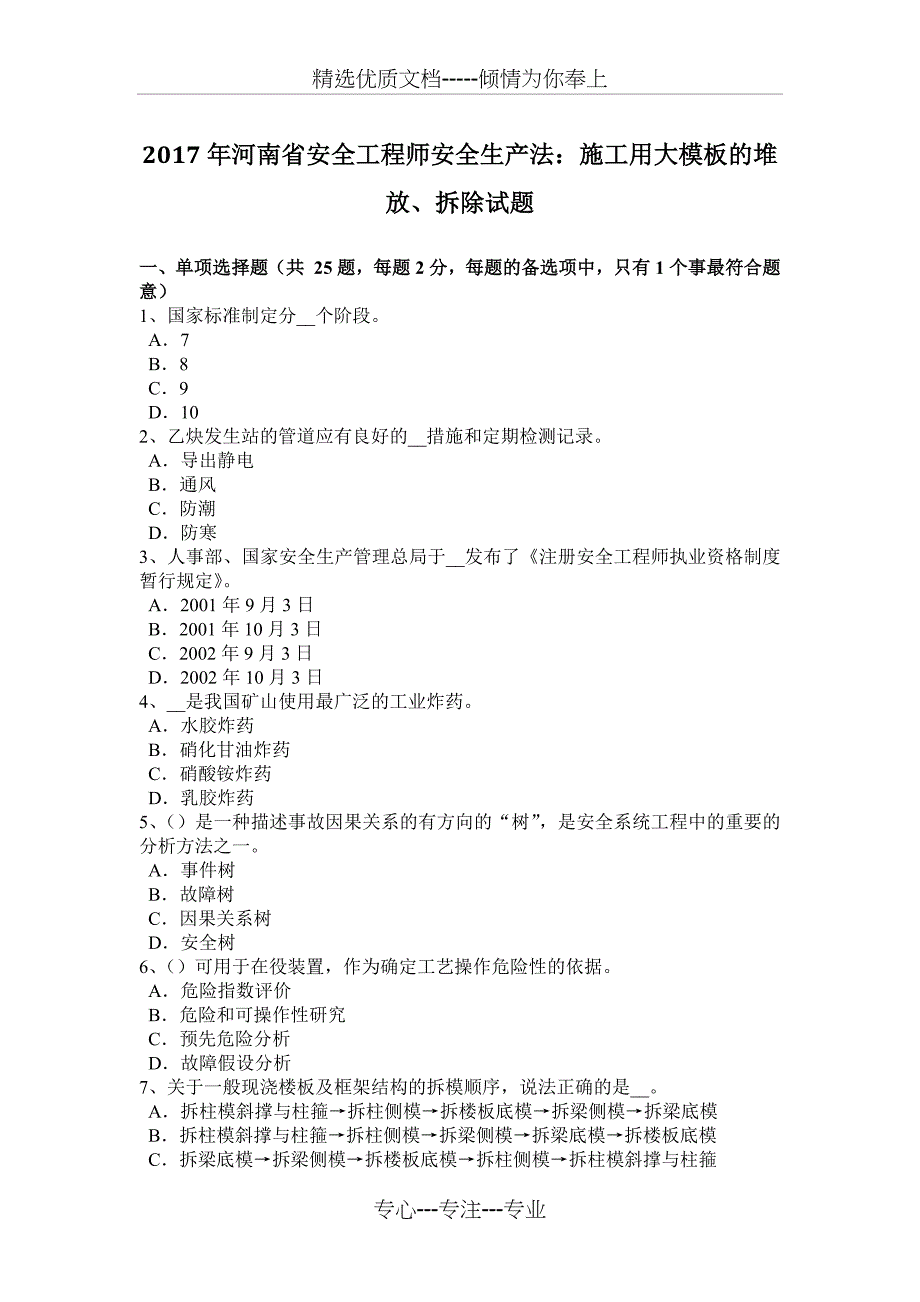 2017年河南省安全工程师安全生产法：施工用大模板的堆放、拆除试题_第1页