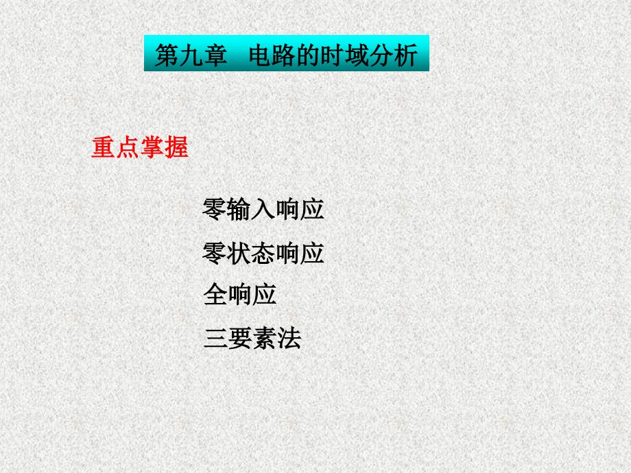 6.上课用的一阶、二阶电路_第1页