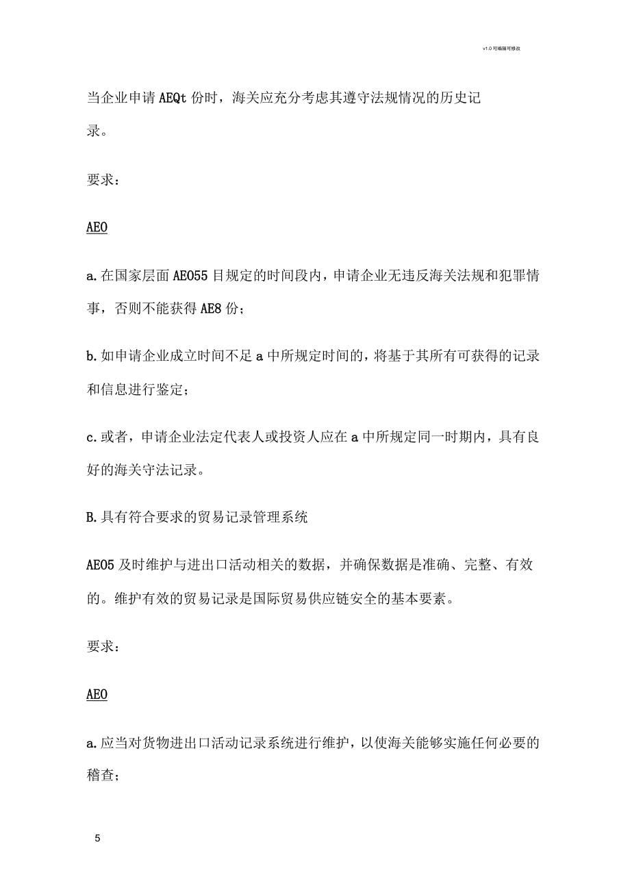 全球贸易安全与便利标准框架_第5页