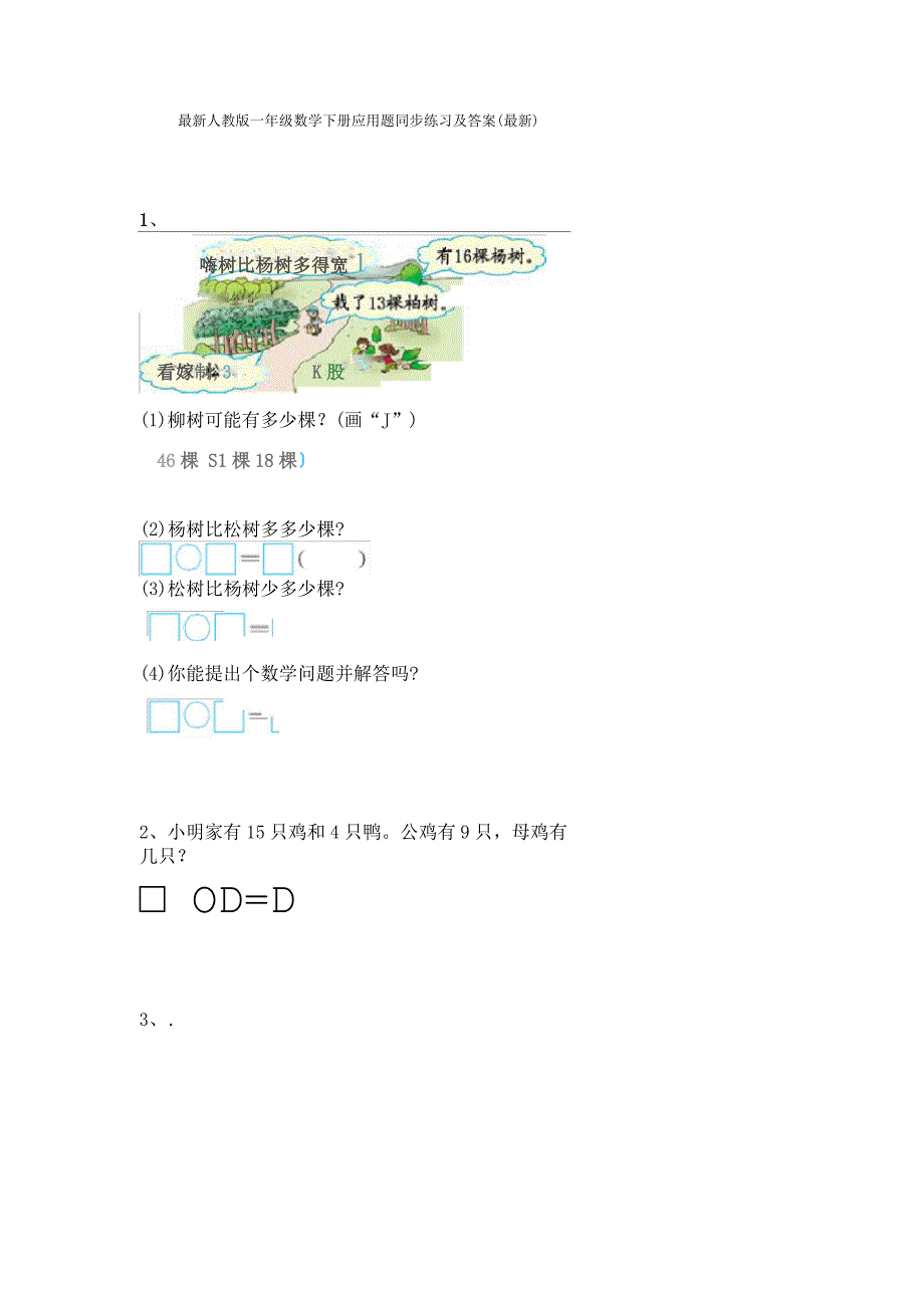 最新人教版一年级数学下册应用题同步练习及答案(最新)_第1页