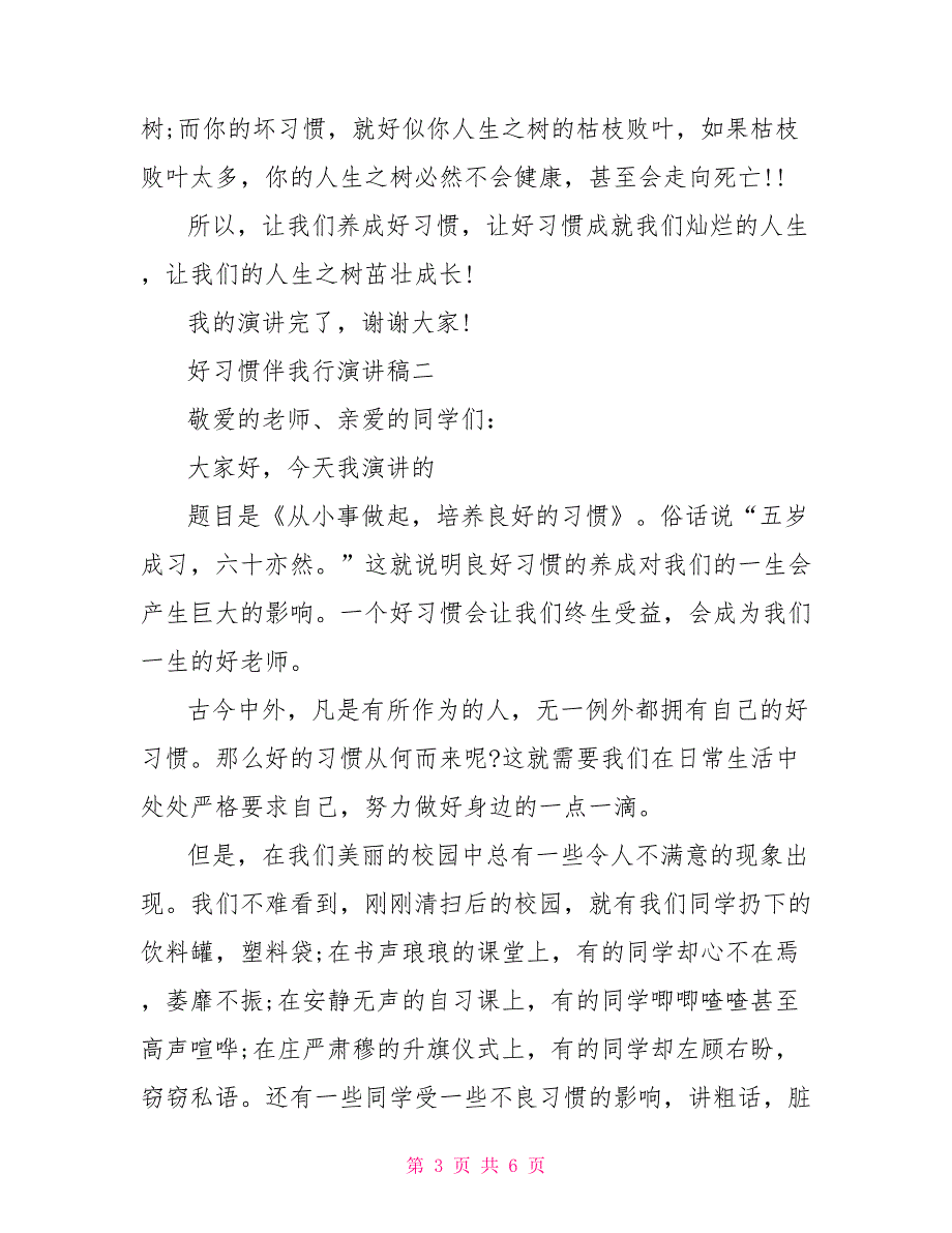 好习惯伴我行演讲稿800字_第3页