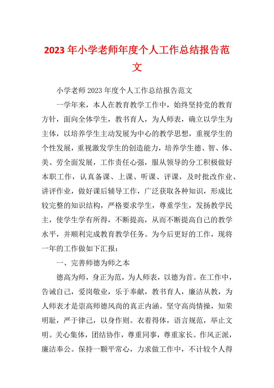 2023年小学老师年度个人工作总结报告范文_第1页