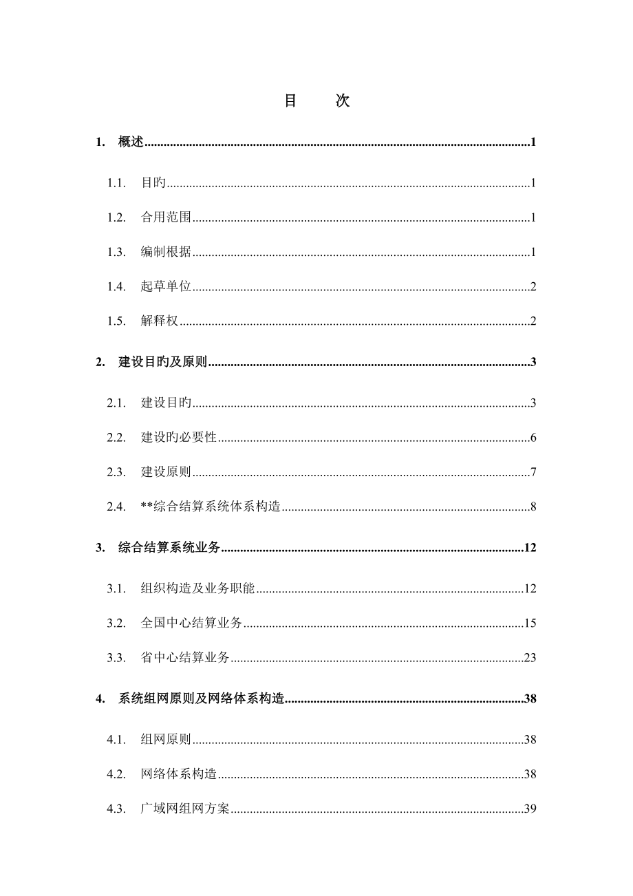 我国电信综合结算系统总体方案.doc_第2页