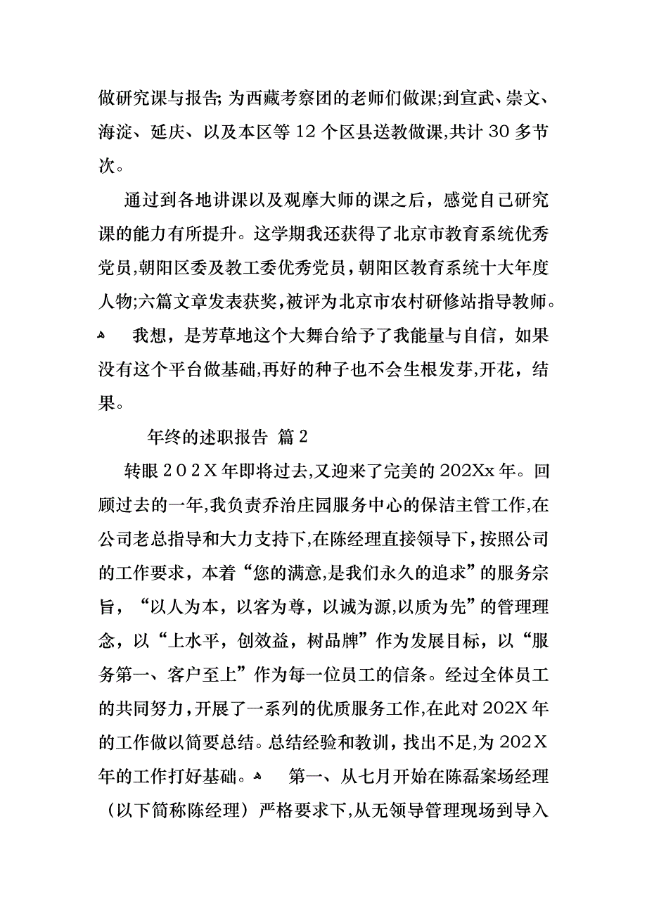 年终的述职报告模板集合六篇_第4页