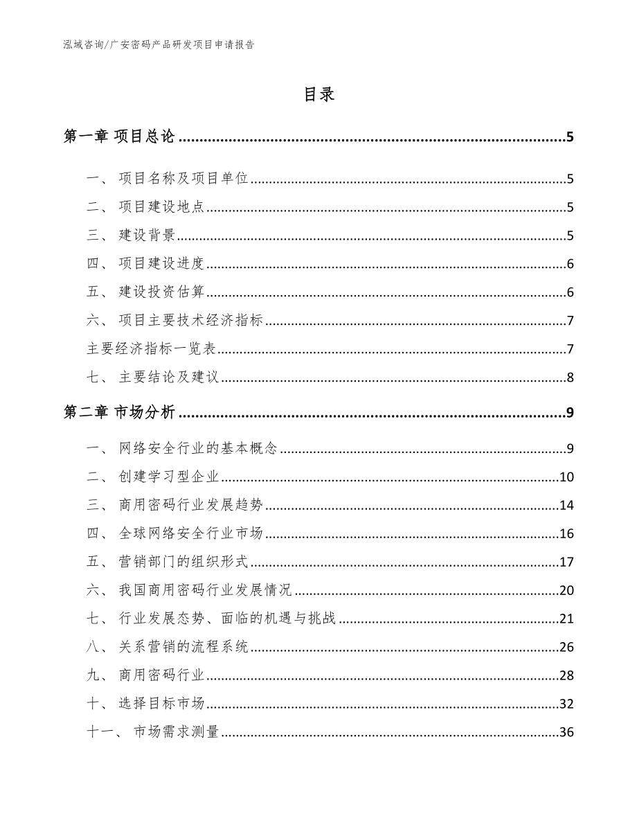 广安密码产品研发项目申请报告【模板范文】_第1页