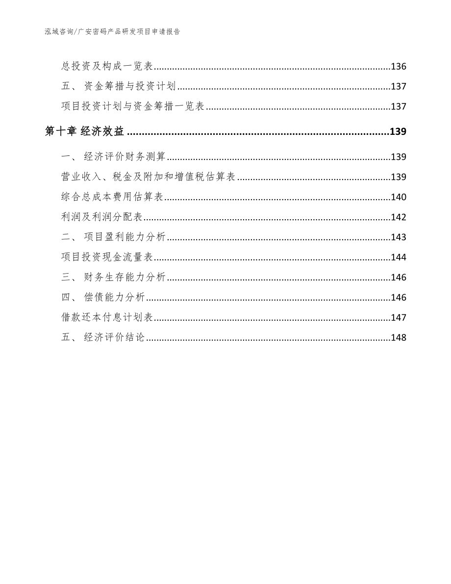 广安密码产品研发项目申请报告【模板范文】_第4页