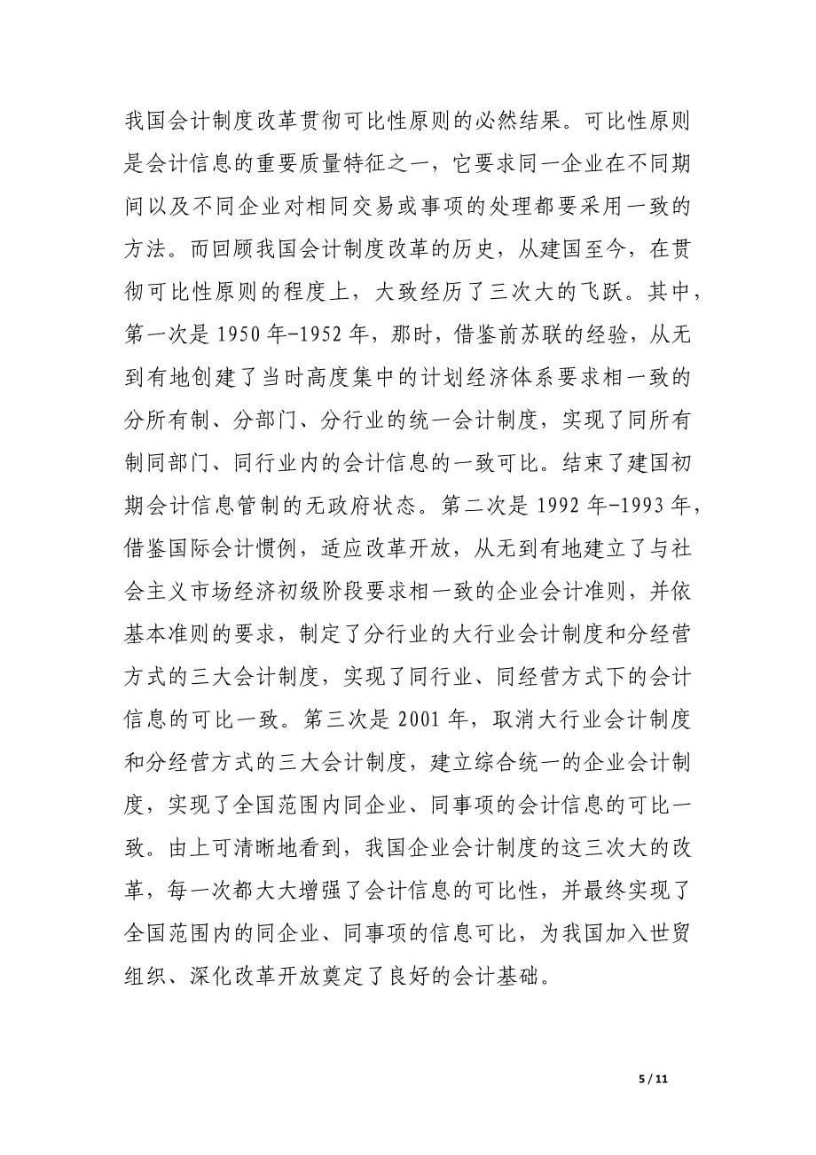 国家统一会计核算制度建设中的四个基本问题.docx_第5页