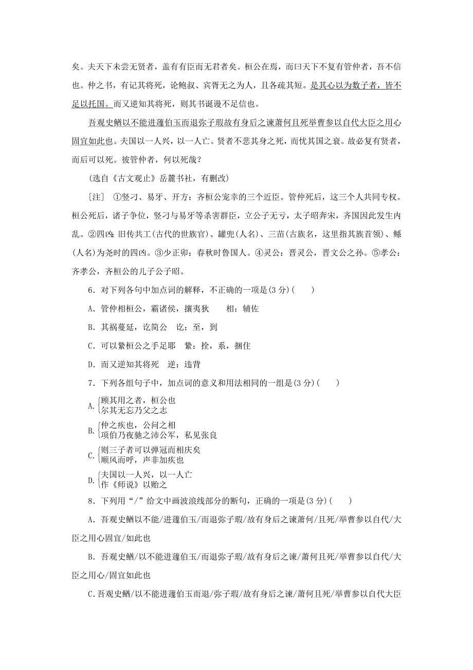 2017-2018学年高中语文第五单元散而不乱气脉中贯课下能力提升十五六国论新人教版选修中国古代诗歌散文欣赏_第3页