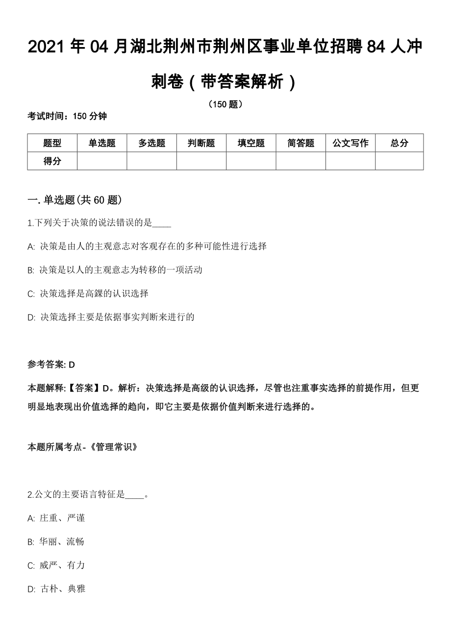 2021年04月湖北荆州市荆州区事业单位招聘84人冲刺卷（带答案解析）_第1页