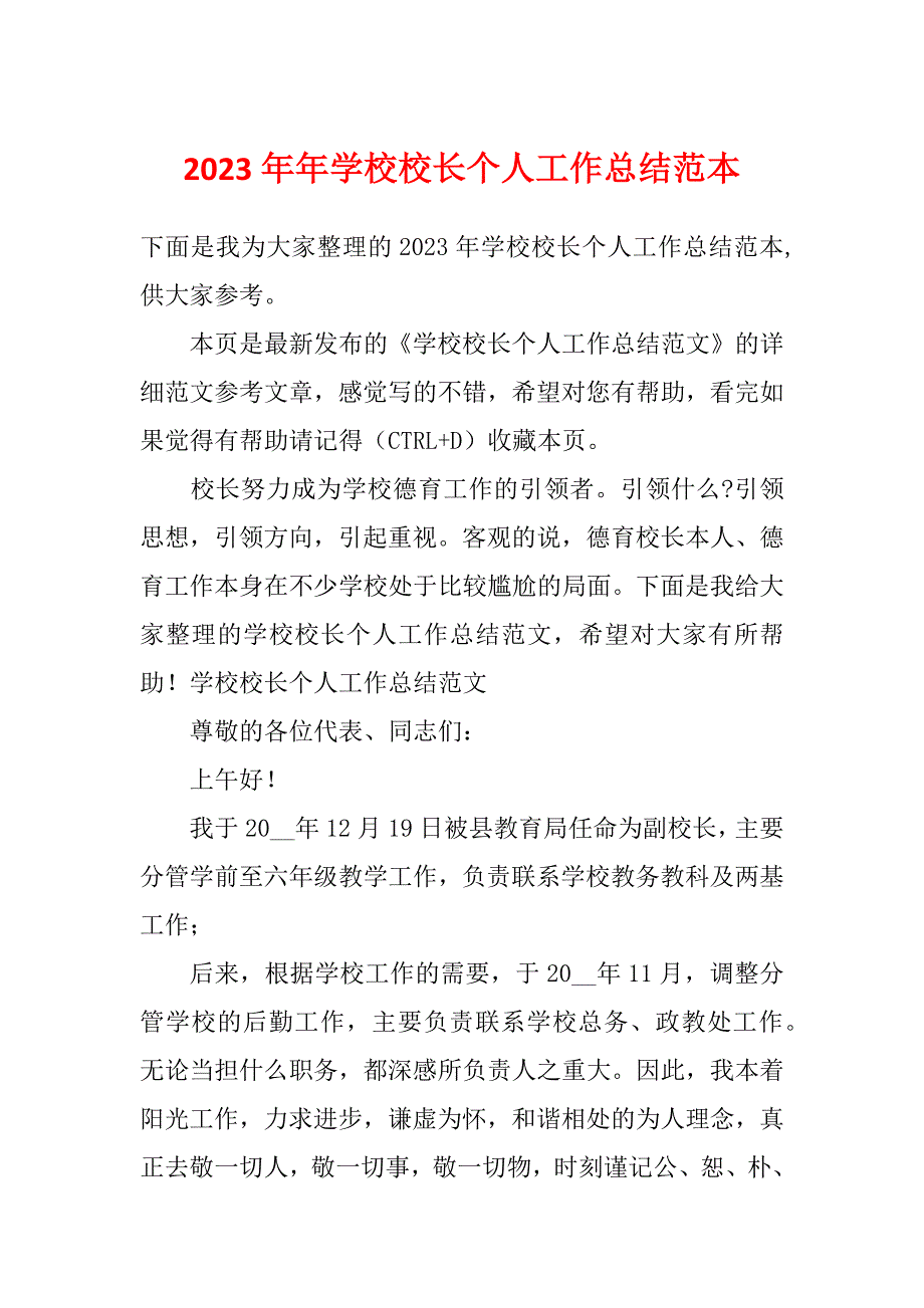 2023年年学校校长个人工作总结范本_第1页