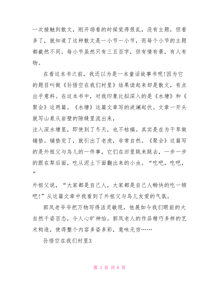 孙悟空在我们村里读后感文档2022_第3页