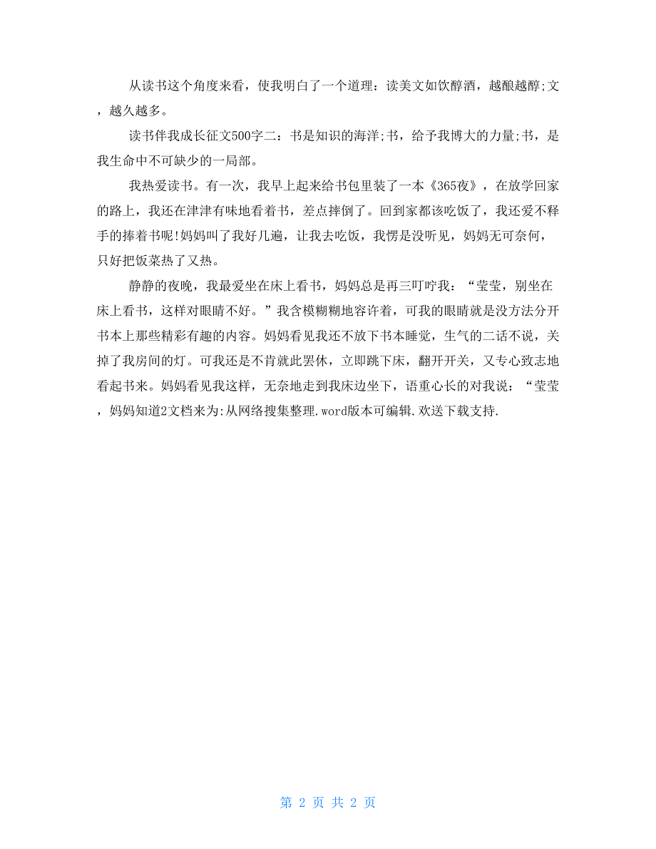 读书伴我成长征文500字_第2页