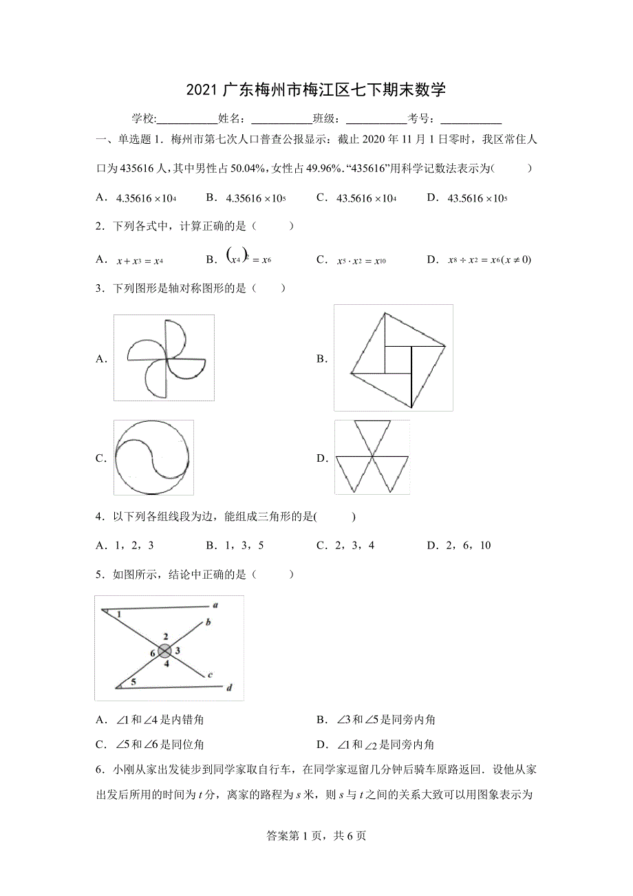 2021广东梅州市梅江区七下期末数学_第1页