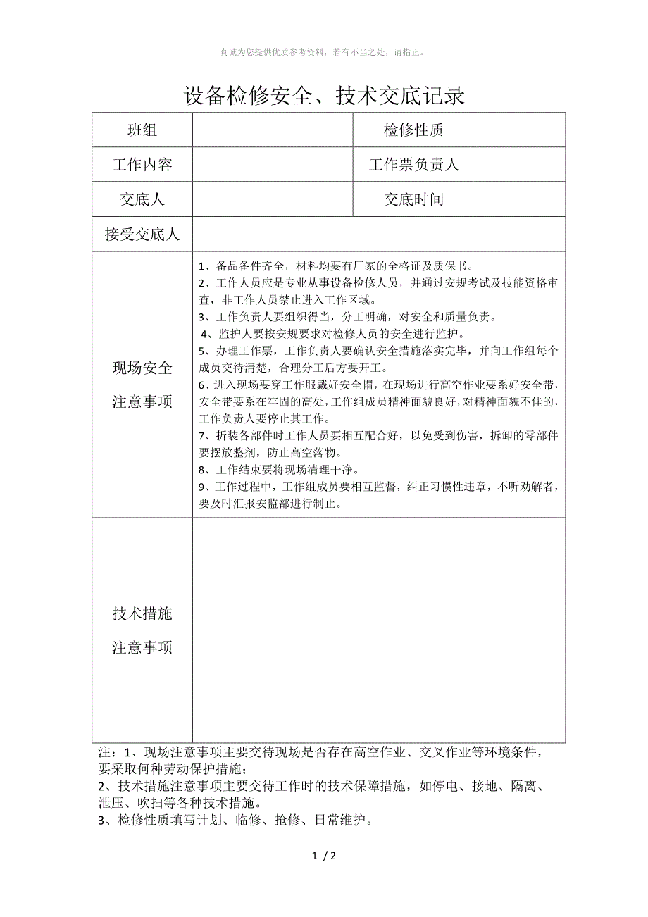 现场交底记录_第1页
