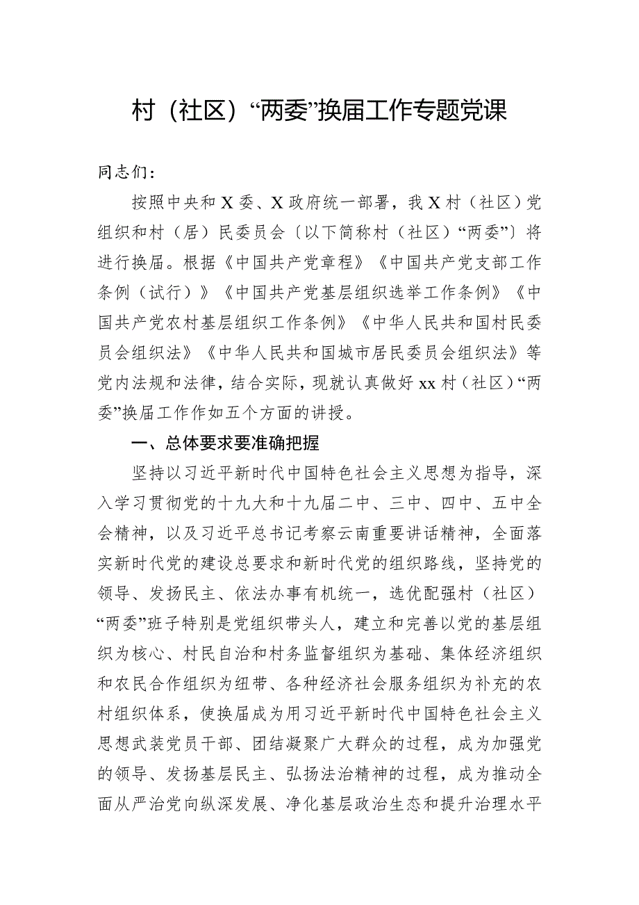 村（社区）“两委”换届工作专题党课7700字_第1页