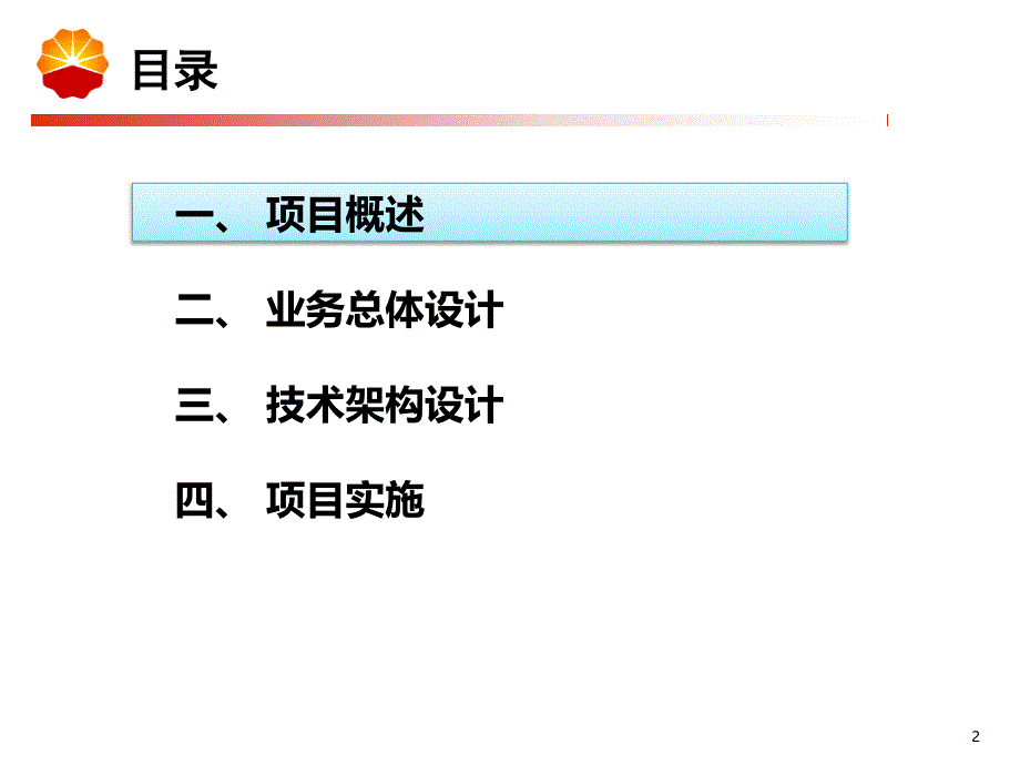 中国石油ERP应用集成系统项目介绍课件_第2页