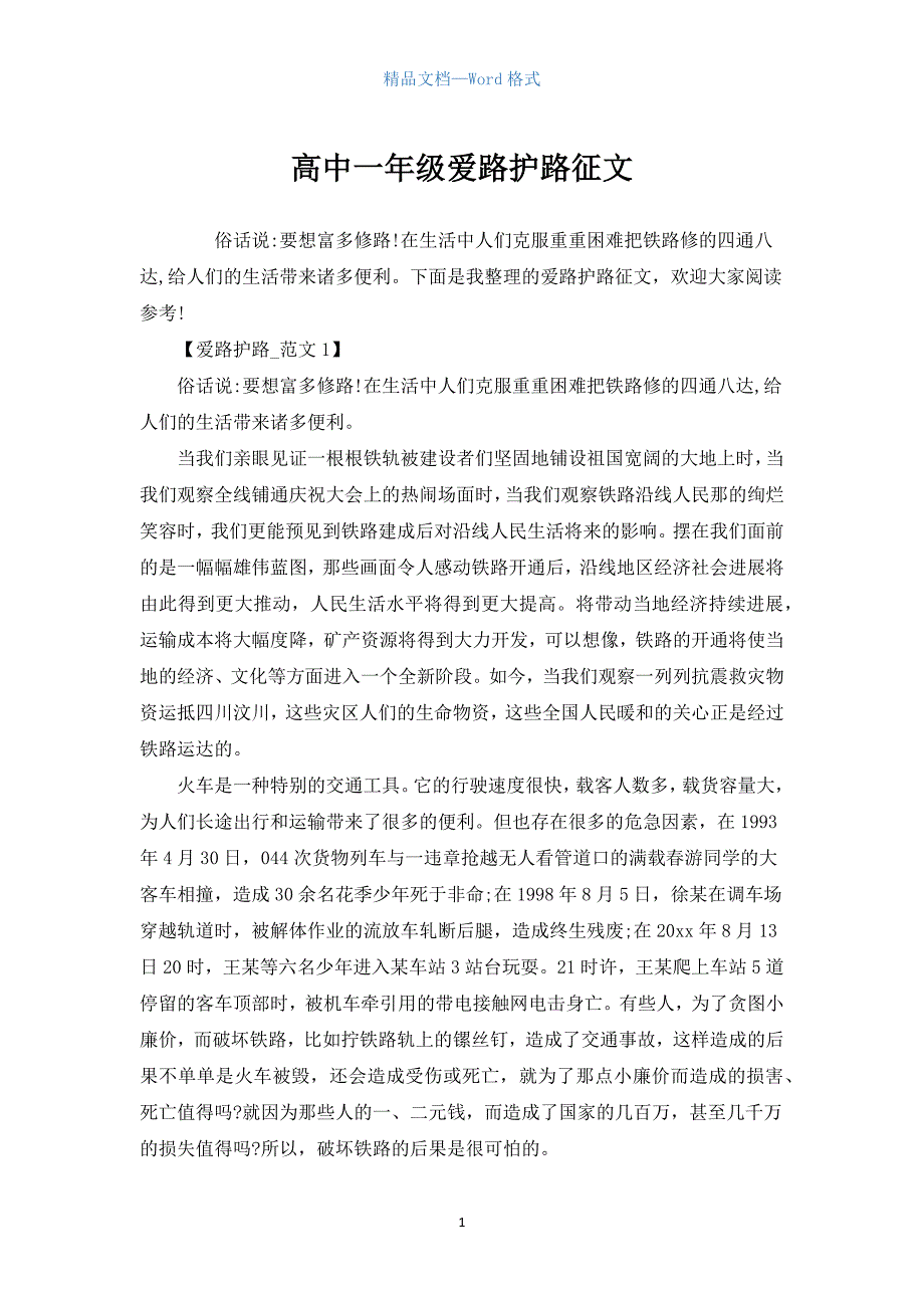 高中一年级爱路护路征文.docx_第1页