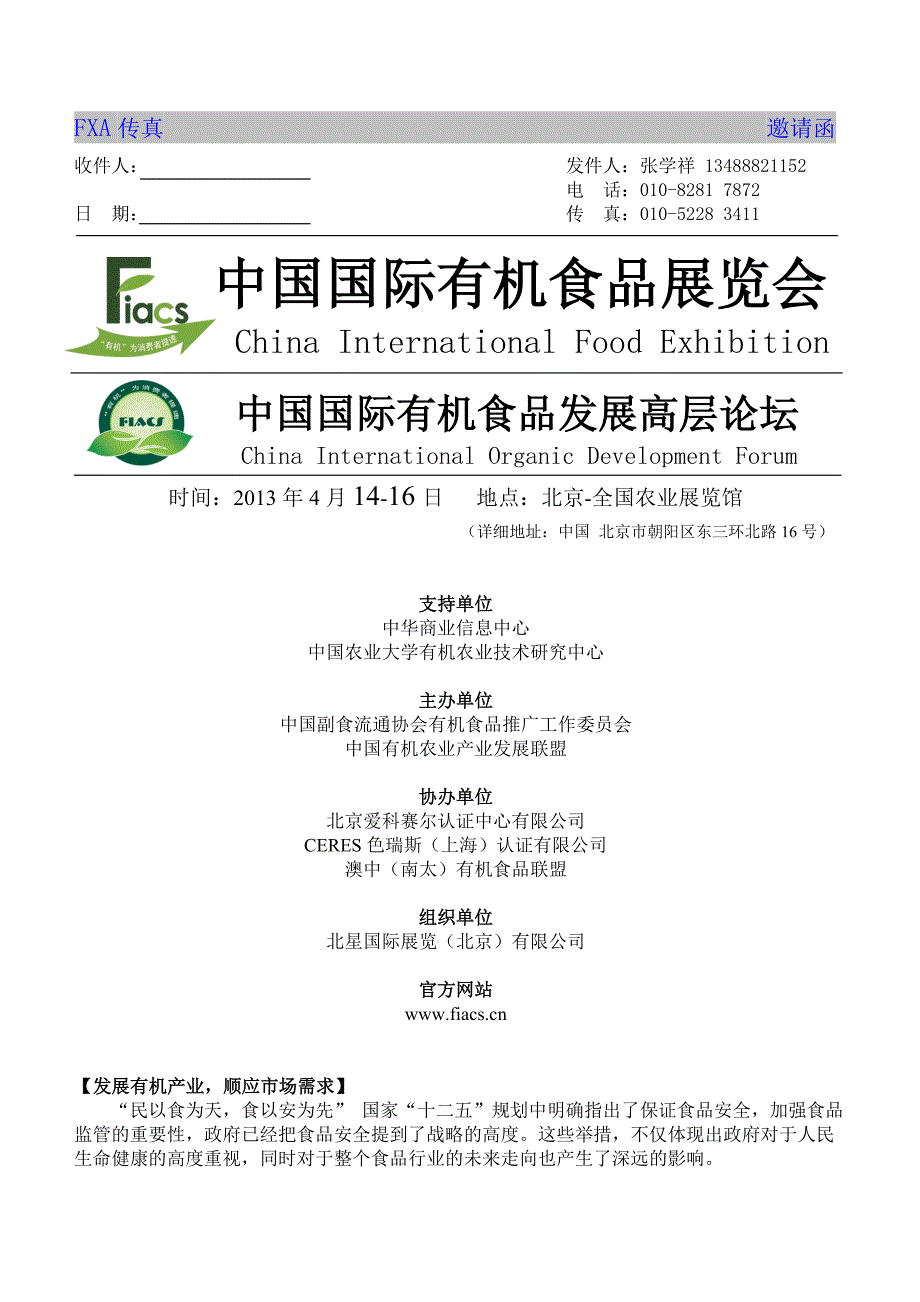 2013年北京国际有机食品展览会邀请函.doc_第1页