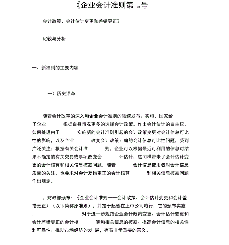 28会计政策、会计估计变更和差错更正_第1页