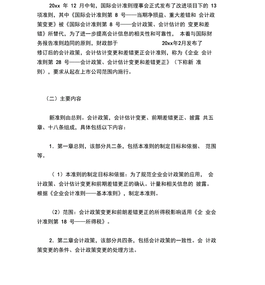 28会计政策、会计估计变更和差错更正_第2页